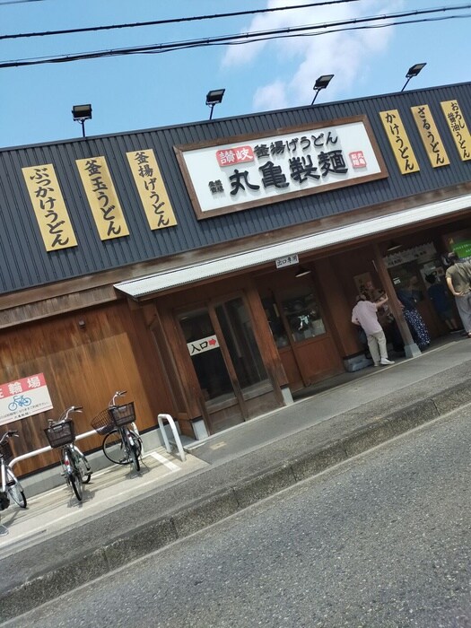 丸亀製麺横浜栄(その他飲食（ファミレスなど）)まで350m ボナール本郷台