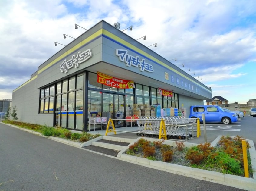 マツモトキヨシ(ドラッグストア)まで535m パレドール新松戸