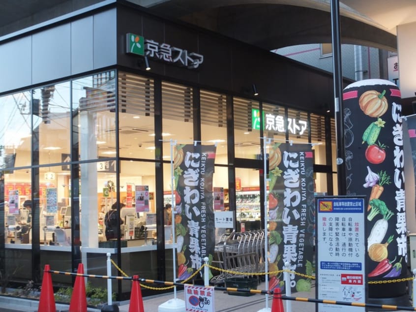 京急ストア(スーパー)まで96m ＧＯＮ－１メゾン