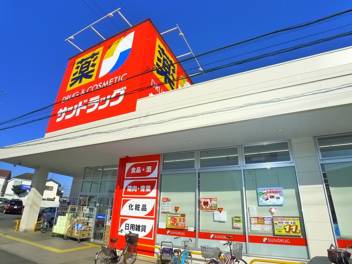 サンドラッグ(ドラッグストア)まで670m セントラルハイツⅡ