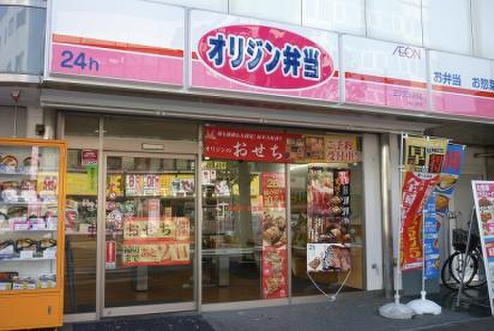 オリジン弁当三ツ沢上町店(弁当屋)まで1456m ビューハイム岡本