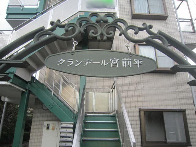 エントランス部分 クランデール宮前平