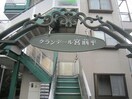 エントランス部分 クランデール宮前平