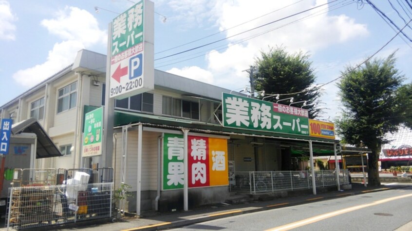 業務スーパー 田無店(スーパー)まで500m ロ－ザンヌ パラス