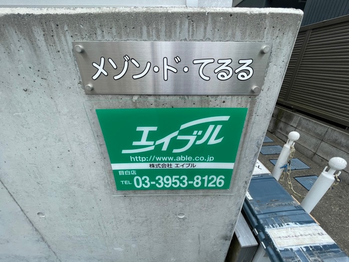 その他 メゾン･ド･てるる