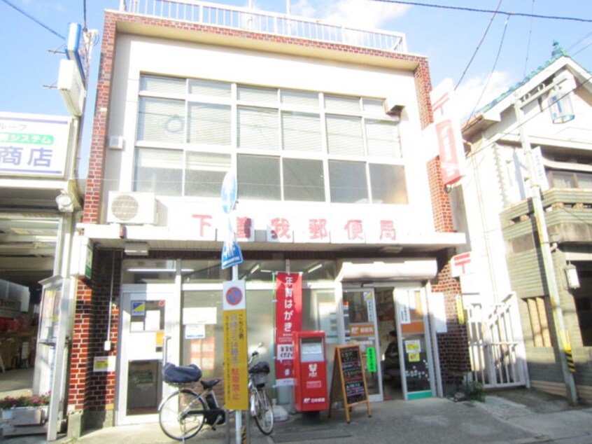 下曽我郵便局(郵便局)まで342m ブル－ベリ－ハウスＣ