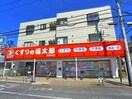 くすりの福太郎(ドラッグストア)まで92m 本町ハイツ