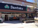 Santoku(スーパー)まで294m プライムアーバン市谷仲之町