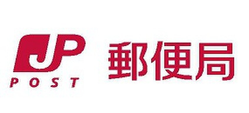富士見郵便局(郵便局)まで530m ポム・ドゥ・パン
