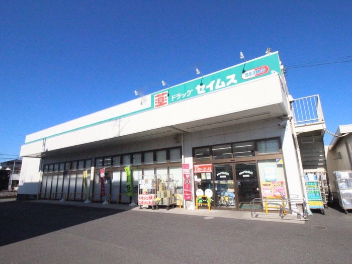 セイムス(ドラッグストア)まで616m ジュネス陽光台