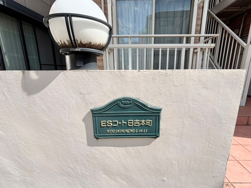 外観写真 ＥＳコ－ト日吉本町