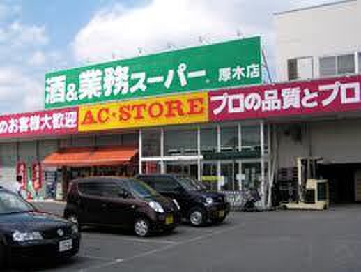 業務スーパー厚木店(スーパー)まで401m ハイツスイーダM