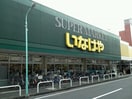 いなげや(スーパー)まで1400m コンフォート初音