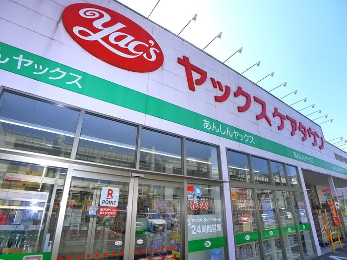 ヤックス(ドラッグストア)まで1300m Kolet千城台#05