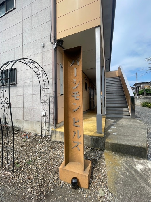 外観写真 パ－シモンヒルズ