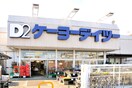 ケーヨーデイツー　小金井店(電気量販店/ホームセンター)まで537m パ－シモンヒルズ