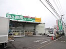 業務用スーパー(スーパー)まで1344m グラスプラス栄町Ⅰ