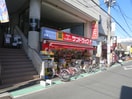 サンドラッグ CVS祖師谷店(ドラッグストア)まで191m ギャラリー１８