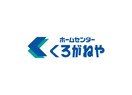 ホームセンターくろがねや大和深見店(電気量販店/ホームセンター)まで1300m コ－ポナケイＡ