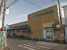 マルエツ 愛甲石田店(スーパー)まで1200m 新久荘