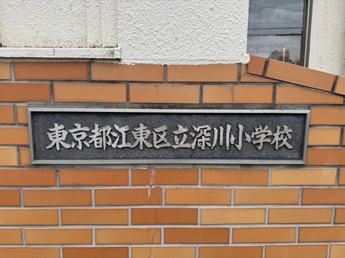 江東区立深川小学校(小学校)まで1200m ORSUS清澄白河ﾘﾊﾞｰﾌﾛﾝﾄ