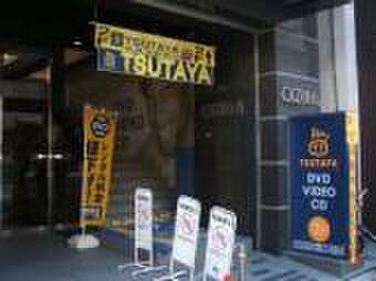 TSUTAYA(ビデオ/DVD)まで141m コンソラーレ本厚木