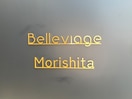 その他 Belleviage Morishita
