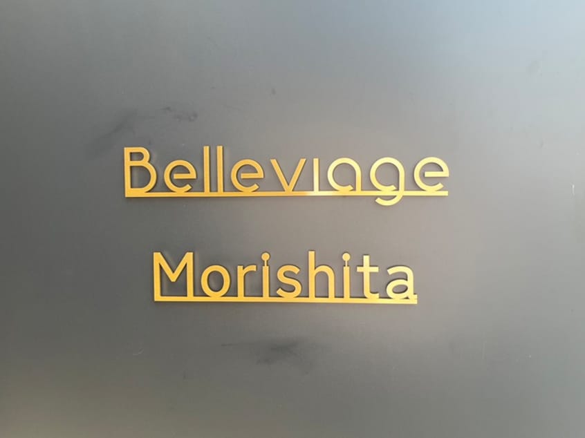 その他 Belleviage Morishita