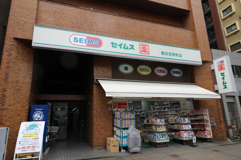 ドラッグセイムス横浜吉野町店(ドラッグストア)まで219m ヴァンハウス吉野町(201)