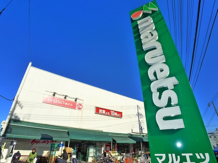 マルエツ(スーパー)まで900m QH八木が谷