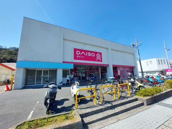 ダイソー浦賀店(100均)まで350m 浦賀7丁目アパート