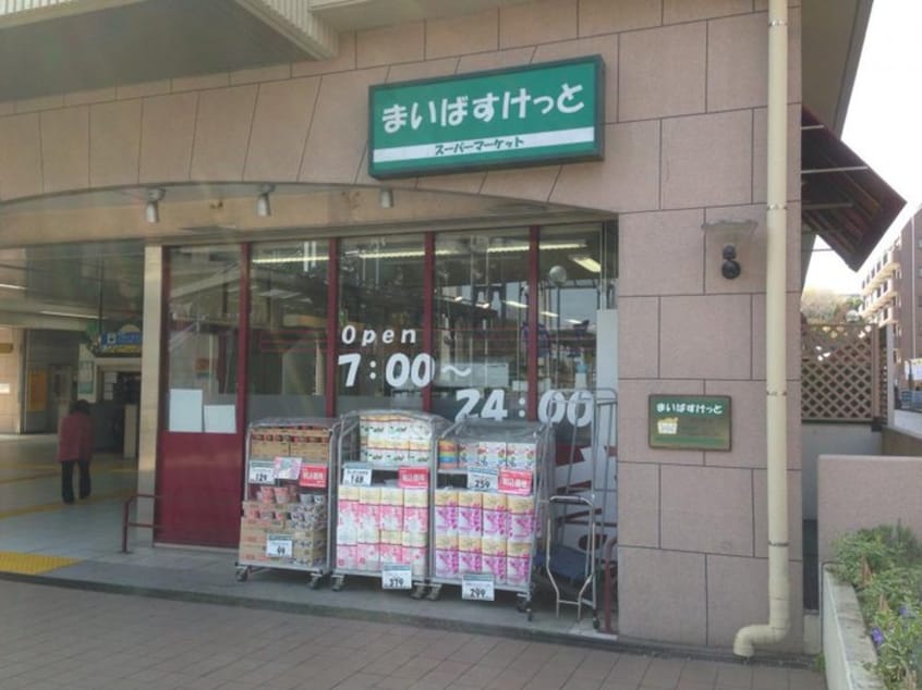 まいばすけっと 中川駅店(スーパー)まで123m プロミネンス14