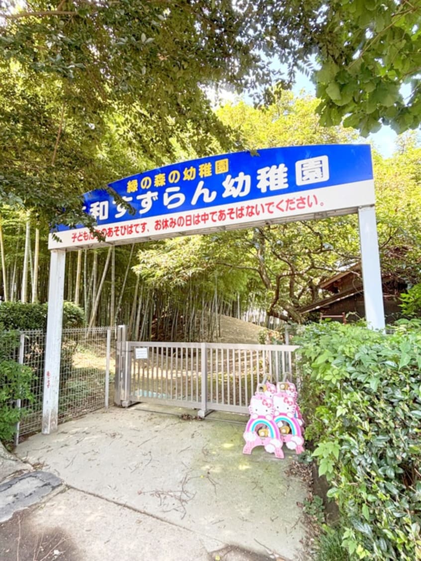 すずらん幼稚園(幼稚園/保育園)まで400m グリ－ンパレス小島