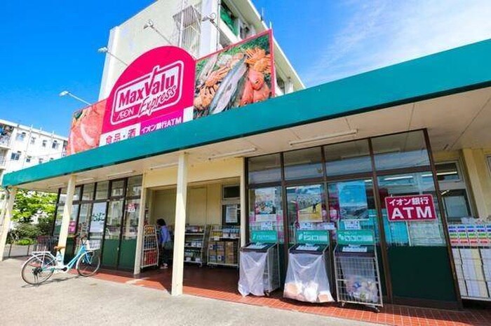 マックスバリュエキスプレス平山団地店(スーパー)まで586m セジュ－ルユ－ホ－