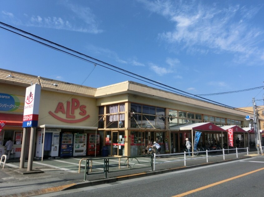 スーパーアルプス南平店(スーパー)まで1481m セジュ－ルユ－ホ－