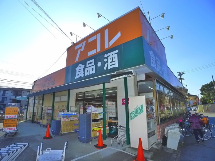 アコレ(スーパー)まで519m 大久保ハイツ