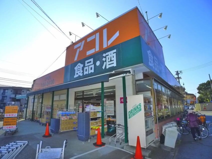 アコレ(スーパー)まで519m 大久保ハイツ