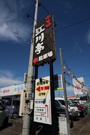 江川亭新座店(その他飲食（ファミレスなど）)まで1090m フルールＢ