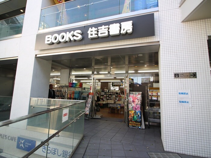 住吉書房(本屋)まで140m Felse駒沢大学