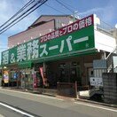 業務スーパー 立川錦町店(スーパー)まで229m 錦グリ－ンハイツ２号館