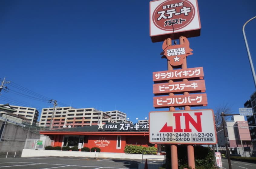 ステーキガスト(その他飲食（ファミレスなど）)まで64m ノ－ス清水