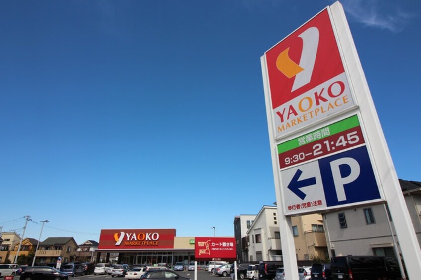 ヤオコー　新座栗原店(スーパー)まで266m ベリエひばりヶ丘弐番館