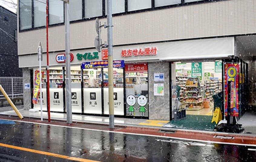 ドラッグセイムス 大田北馬込店(ドラッグストア)まで481m 遠山コーポ