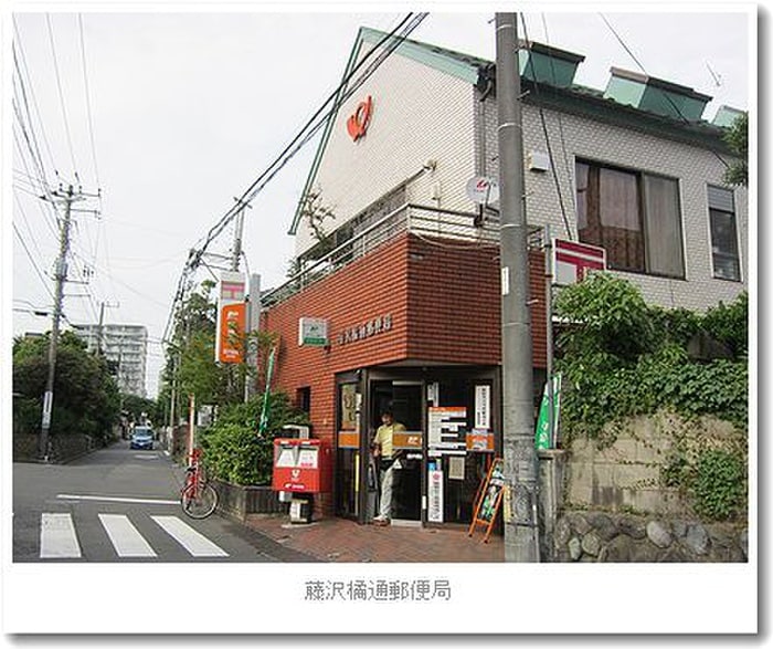藤沢橘通局(郵便局)まで1100m ルピナス湘南