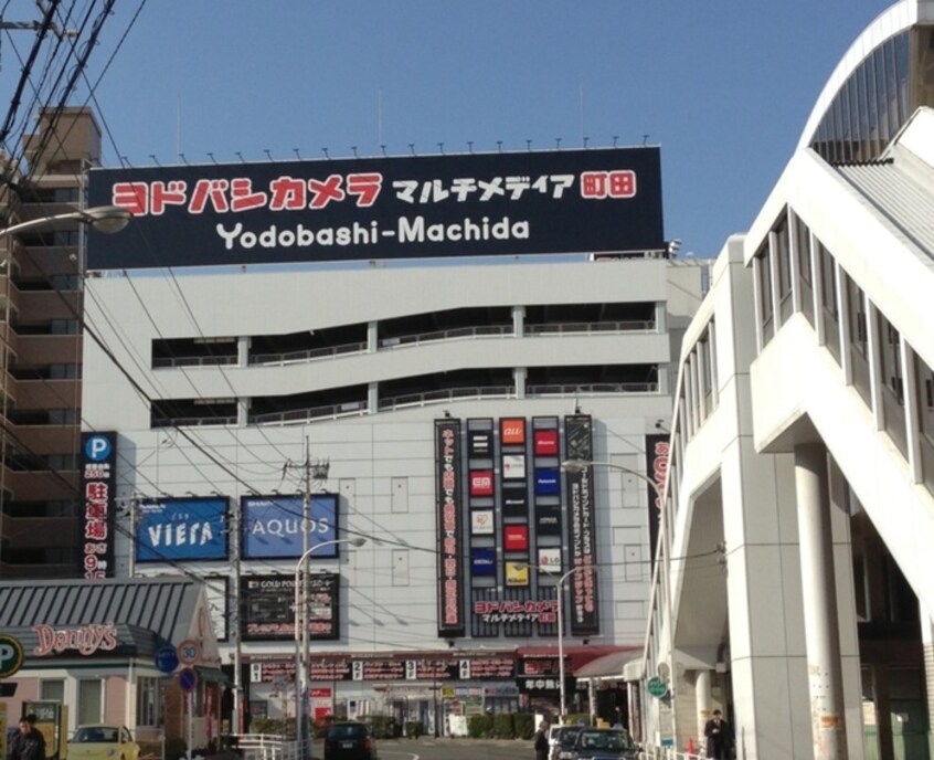 ヨドバシカメラマルチメディア町田(電気量販店/ホームセンター)まで554m アム－ル鵜野森