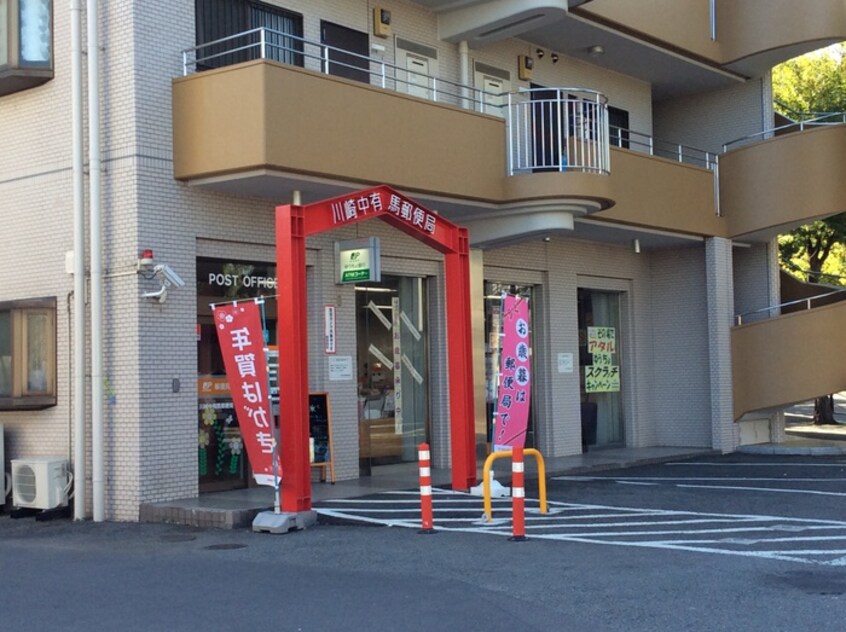 川崎中有馬郵便局(郵便局)まで130m エクセレントクイーン