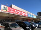 サンドラッグ樽町店(ドラッグストア)まで400m メルディア綱島