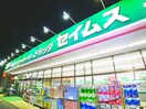 セイムス(ドラッグストア)まで400m シャンハイツカジクラ
