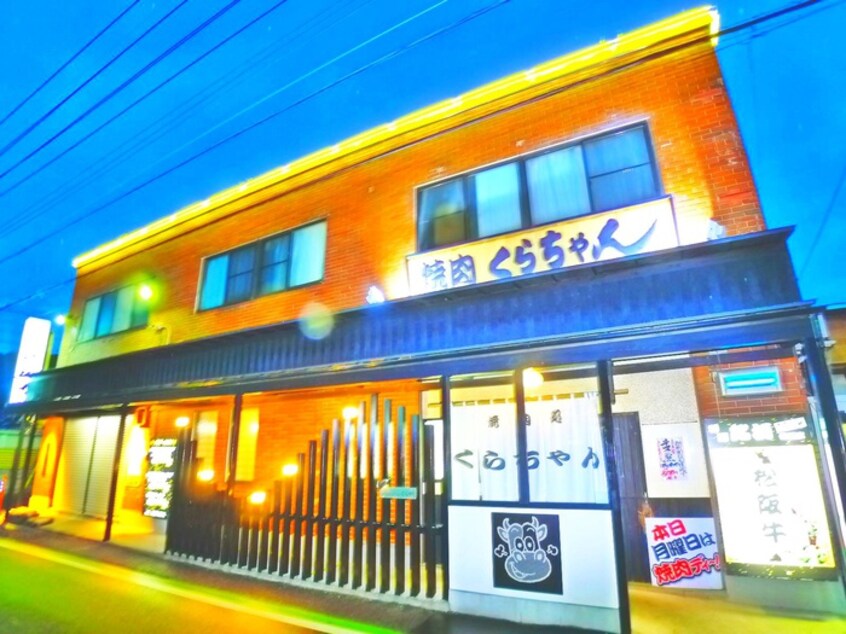 焼肉くらちゃん(その他飲食（ファミレスなど）)まで750m シャンハイツカジクラ