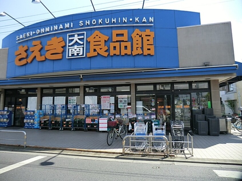 さえき食品館　大南食品館(スーパー)まで320m グリーンハイツ欅Ｂ